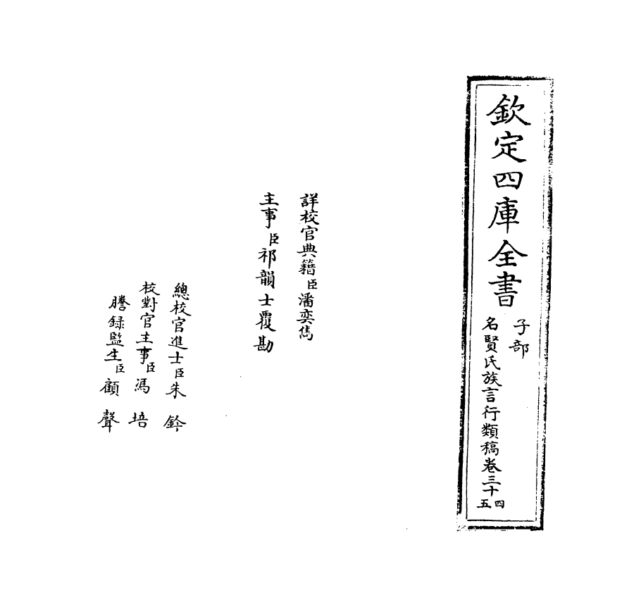 21402-名贤氏族言行类稿卷三十四~卷三十五 (宋)章定.pdf_第2页