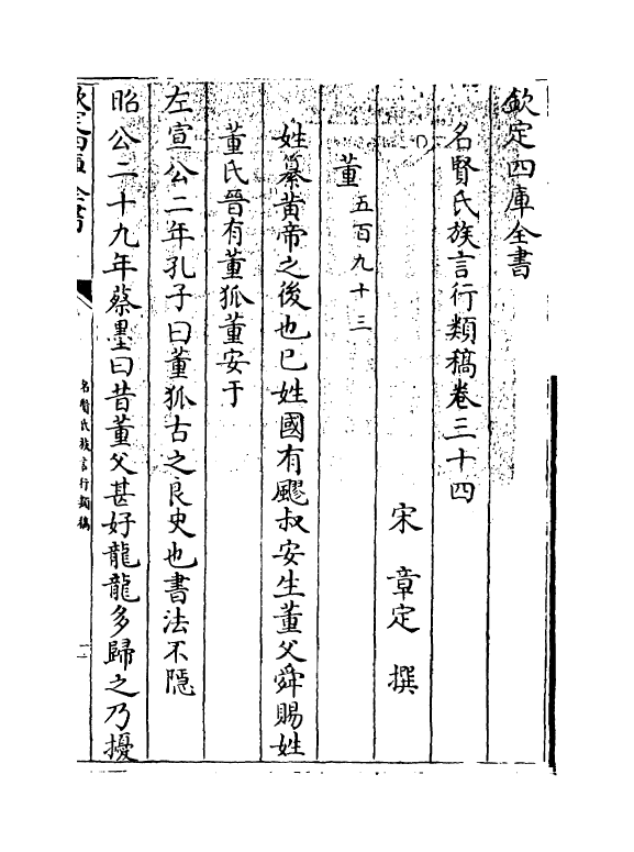 21402-名贤氏族言行类稿卷三十四~卷三十五 (宋)章定.pdf_第3页