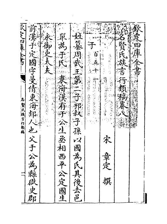 21404-名贤氏族言行类稿卷八~卷十 (宋)章定.pdf_第3页