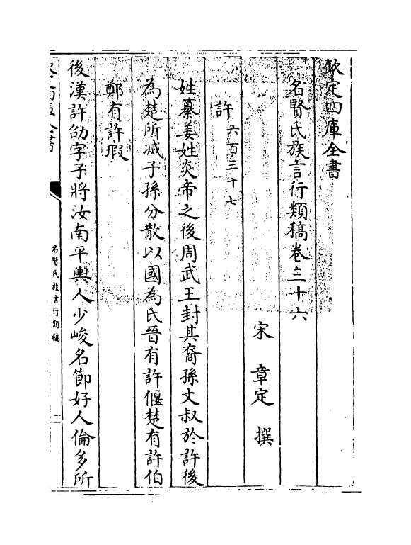 21406-名贤氏族言行类稿卷三十六~卷三十七 (宋)章定.pdf_第3页