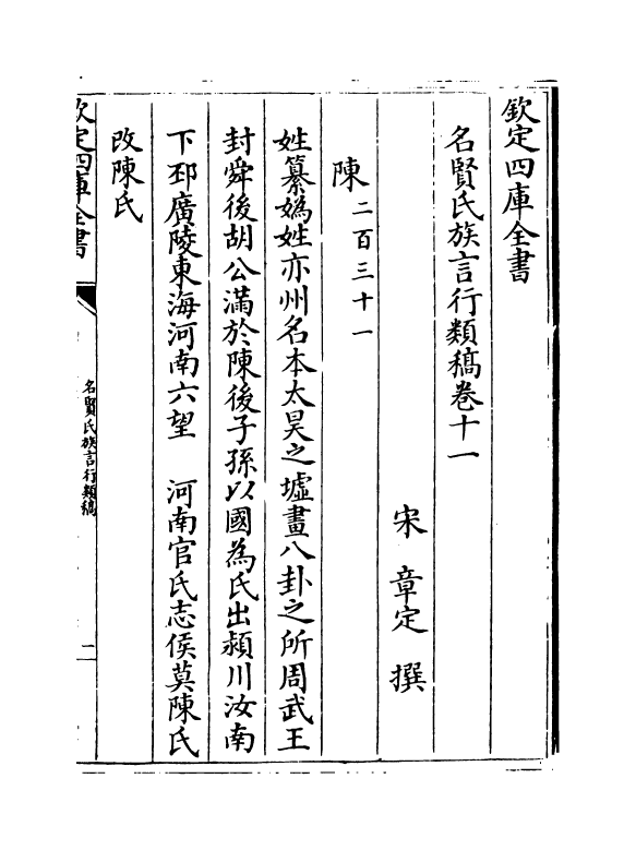 21408-名贤氏族言行类稿卷十一~卷十二 (宋)章定.pdf_第2页