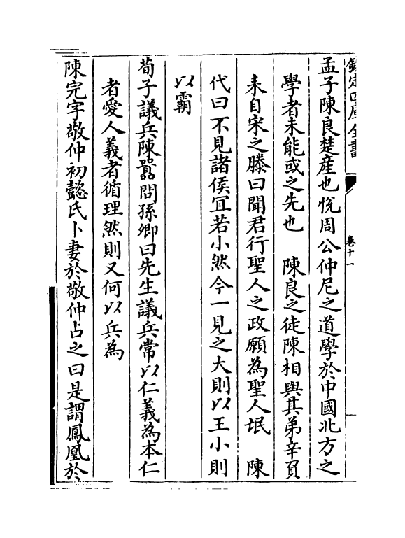 21408-名贤氏族言行类稿卷十一~卷十二 (宋)章定.pdf_第3页