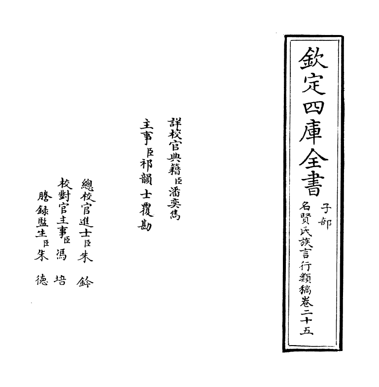 21409-名贤氏族言行类稿卷二十五 (宋)章定.pdf_第2页