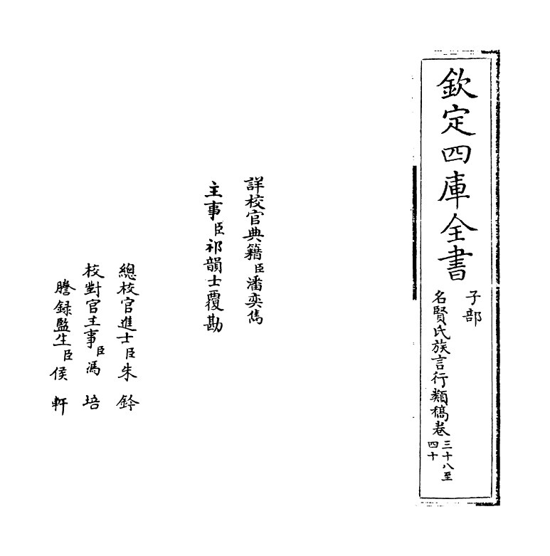 21410-名贤氏族言行类稿卷三十八~卷三十九 (宋)章定.pdf_第2页