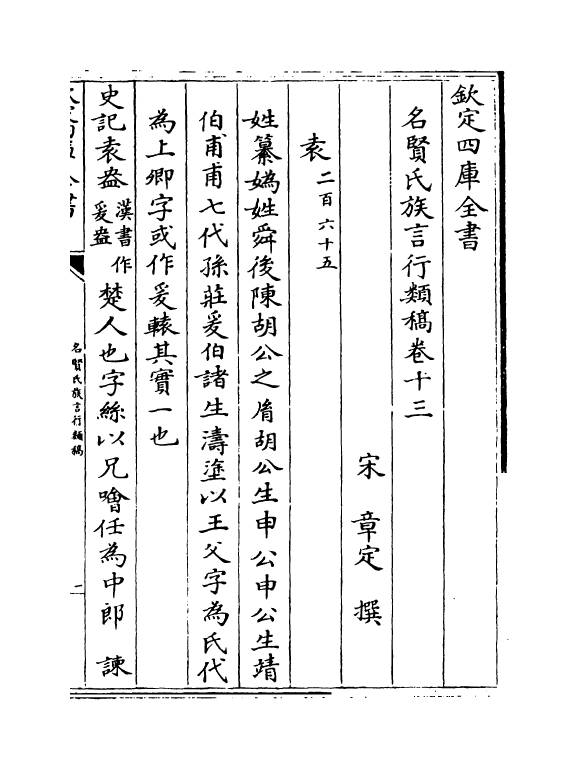21412-名贤氏族言行类稿卷十三~卷十五 (宋)章定.pdf_第2页