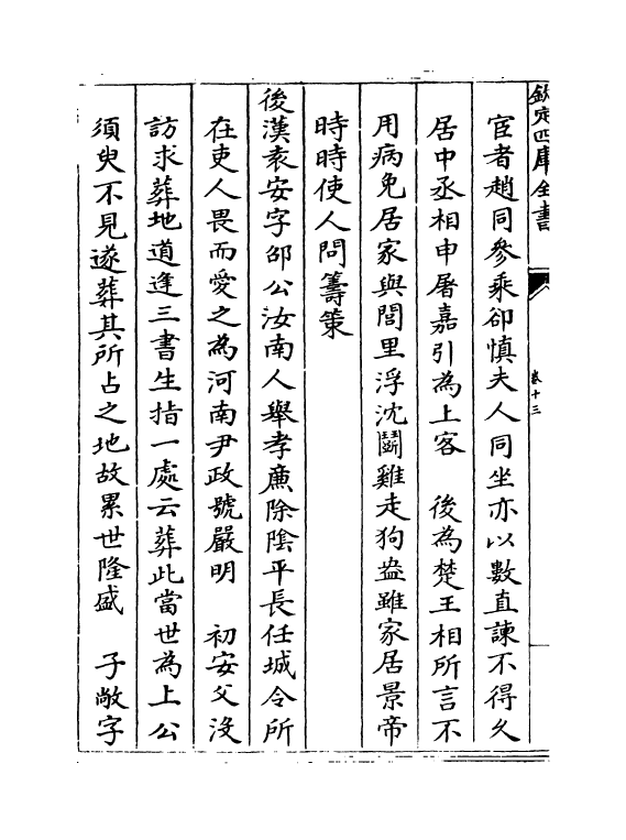 21412-名贤氏族言行类稿卷十三~卷十五 (宋)章定.pdf_第3页