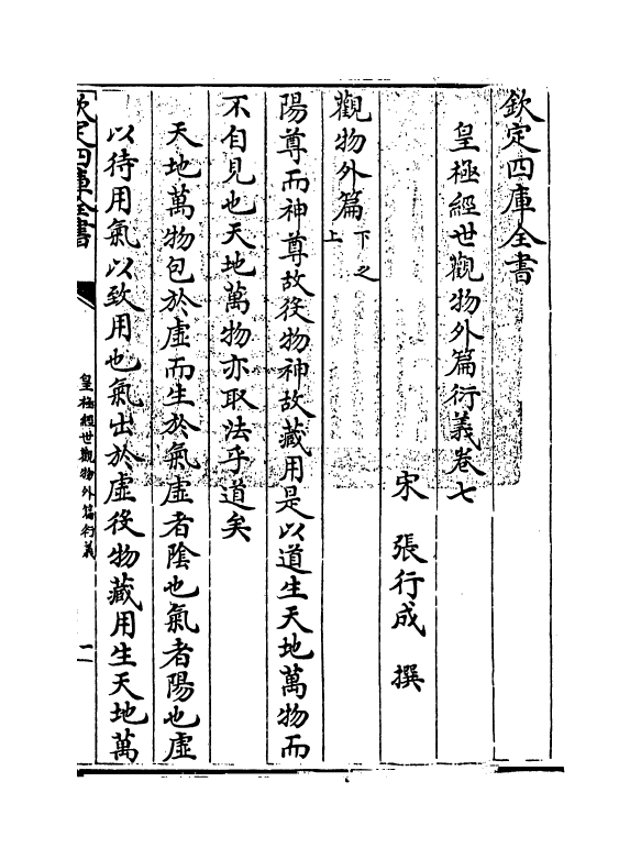 21423-皇极经世观物外篇衍义卷七~卷九 (宋)张行成.pdf_第3页