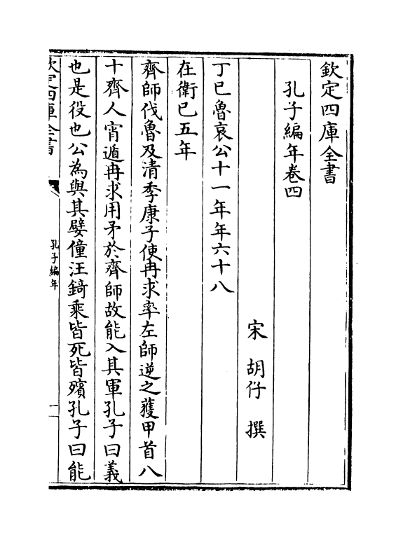 21427-孔子编年卷四~卷五 (宋)胡仔.pdf_第2页