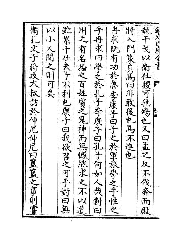 21427-孔子编年卷四~卷五 (宋)胡仔.pdf_第3页