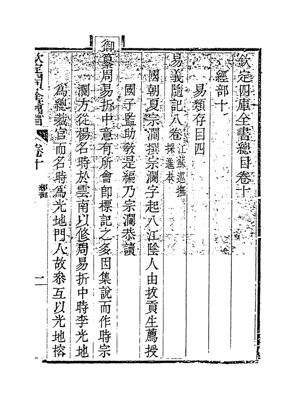 21469-钦定四库全书总目卷十~卷十一 (清)永瑢.pdf_第3页