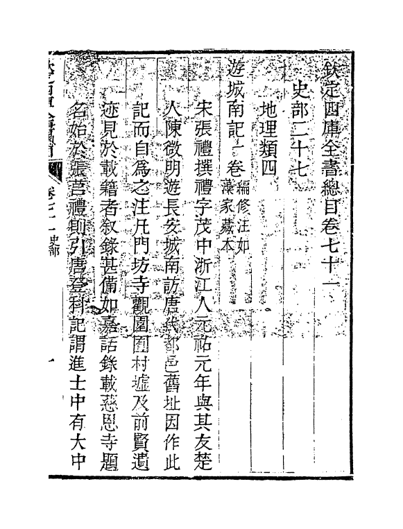 21490-钦定四库全书总目卷七十一~卷七十三 (清)永瑢.pdf_第2页