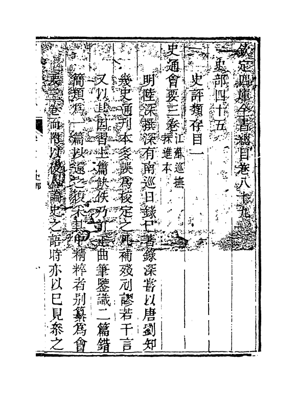 21518-钦定四库全书总目卷八十九~卷九十 (清)永瑢.pdf_第2页