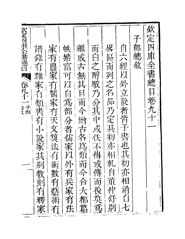 21522-钦定四库全书总目卷九十一~卷九十三 (清)永瑢.pdf_第2页