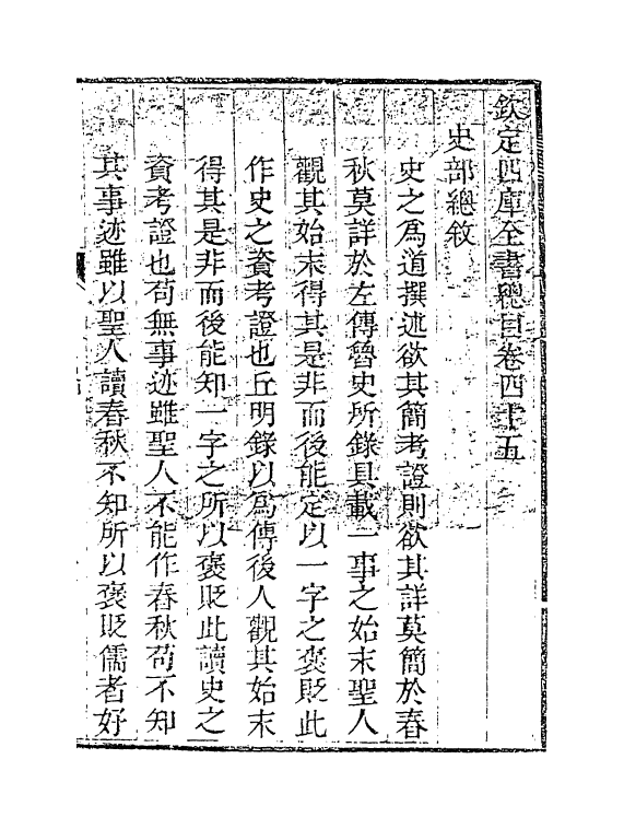 21533-钦定四库全书总目卷四十五~卷四十六 (清)永瑢.pdf_第2页