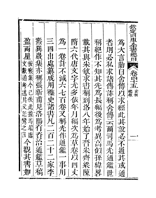 21533-钦定四库全书总目卷四十五~卷四十六 (清)永瑢.pdf_第3页