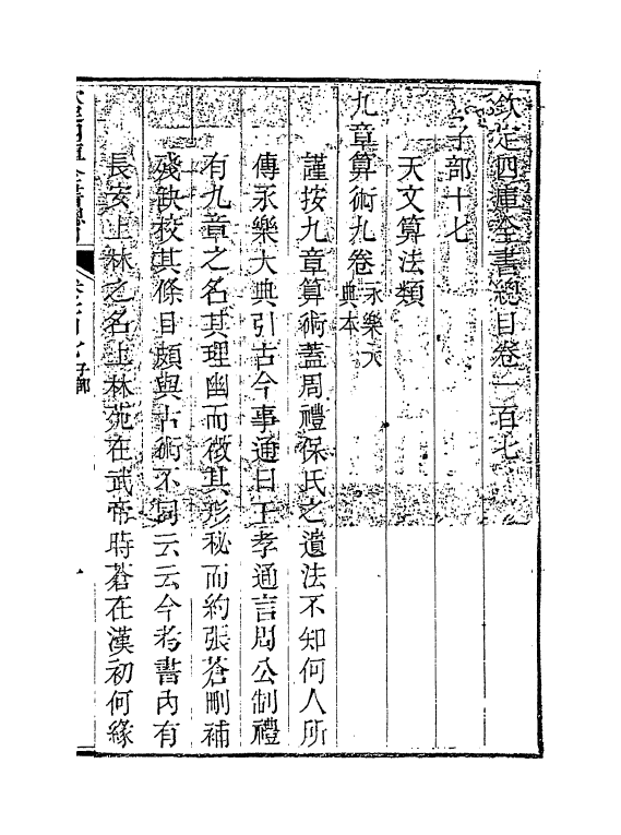 21546-钦定四库全书总目卷一百七~卷一百九 (清)永瑢.pdf_第2页