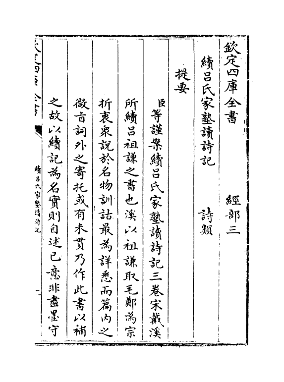 21548-续吕氏家塾读诗记卷一 (宋)戴溪.pdf_第3页