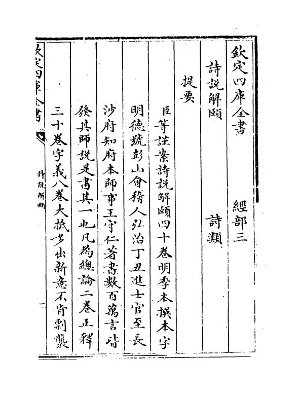 21550-诗说解颐正释卷一 (明)季本.pdf_第3页