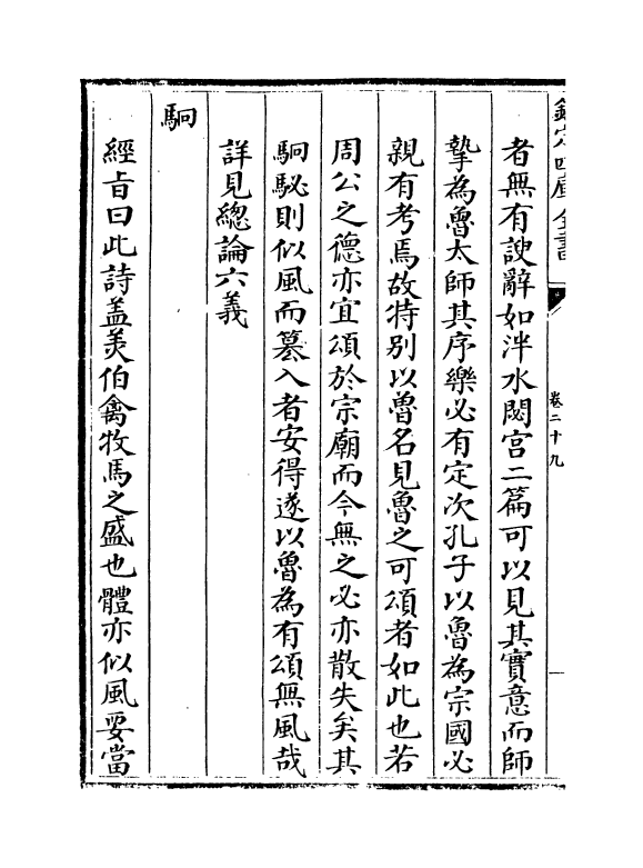 21557-诗说解颐正释卷二十九~卷三十 (明)季本.pdf_第3页