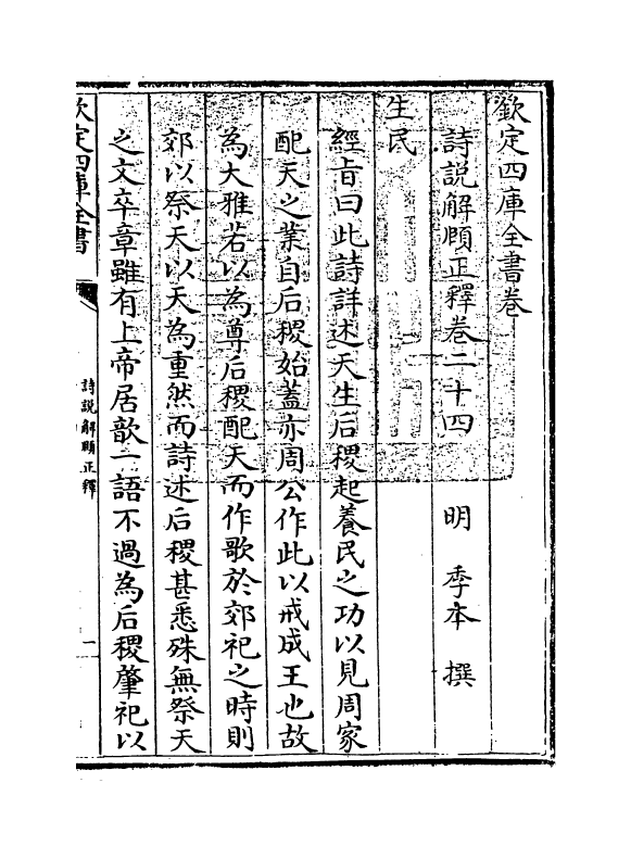 21560-诗说解颐正释卷二十四~卷二十五 (明)季本.pdf_第3页