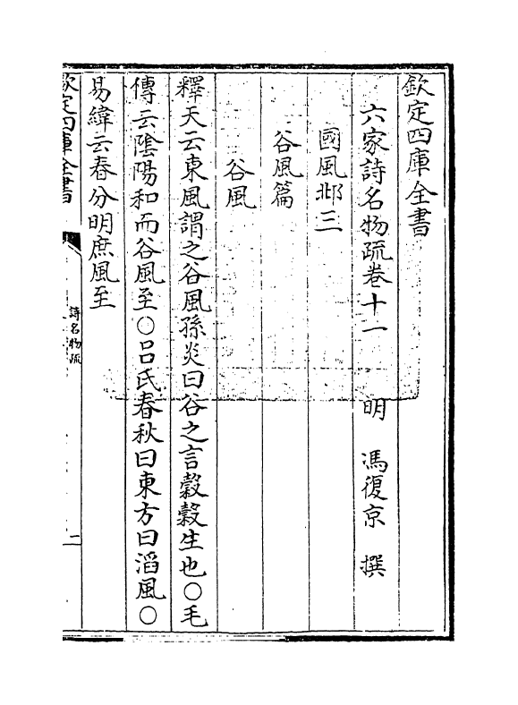 21567-六家诗名物疏卷十一~卷十四 (明)冯复京.pdf_第3页