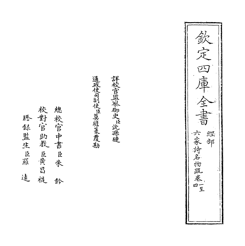21570-六家诗名物疏卷一~卷三 (明)冯复京.pdf_第2页