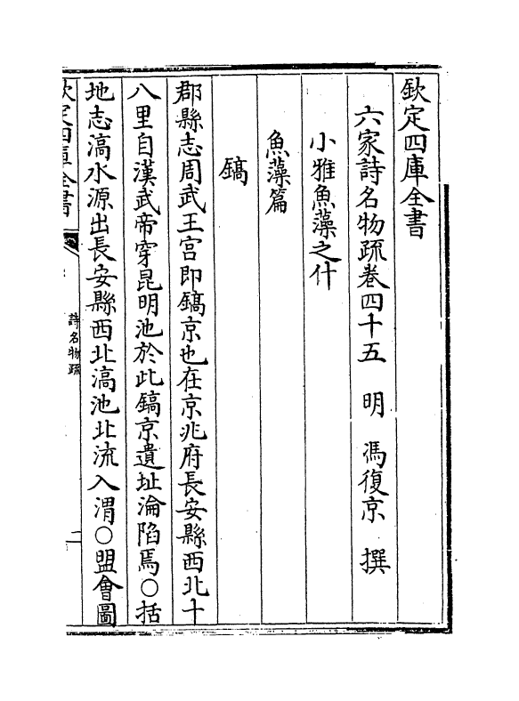 21573-六家诗名物疏卷四十五~卷四十八 (明)冯复京.pdf_第2页