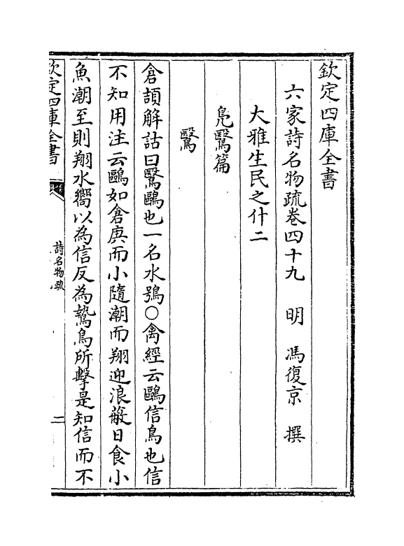 21577-六家诗名物疏卷四十九~卷五十一 (明)冯复京.pdf_第2页