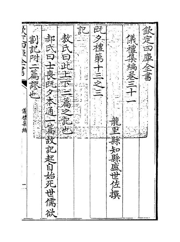 21598-仪礼集编卷三十一 (清)盛世佐.pdf_第3页