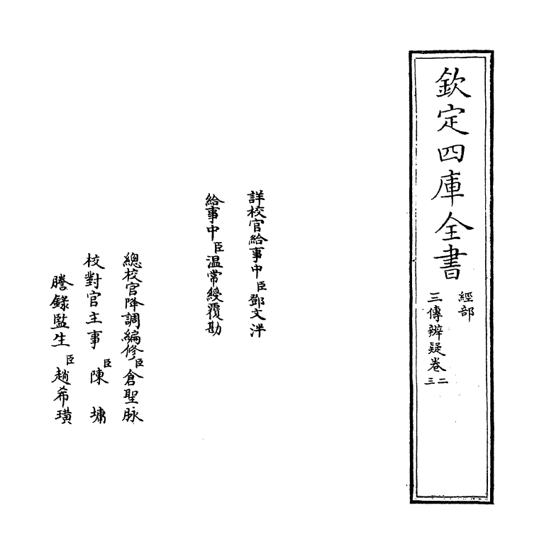 21646-三传辨疑卷二~卷四 (元)程端学.pdf_第2页