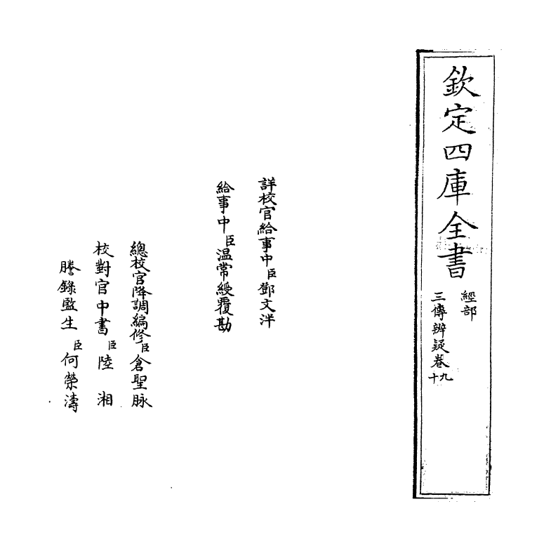 21647-三传辨疑卷九 (元)程端学.pdf_第2页