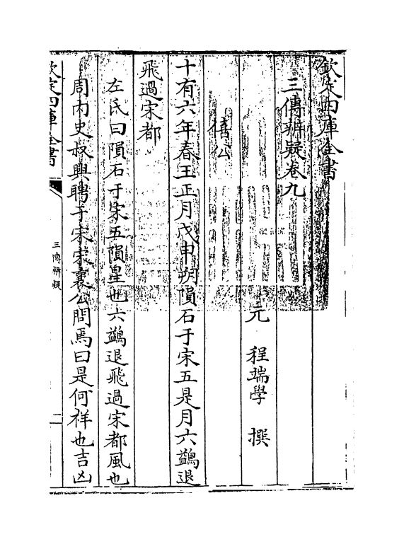 21647-三传辨疑卷九 (元)程端学.pdf_第3页