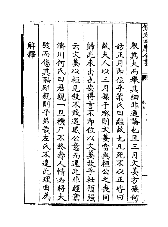 21649-三传辨疑卷五 (元)程端学.pdf_第3页