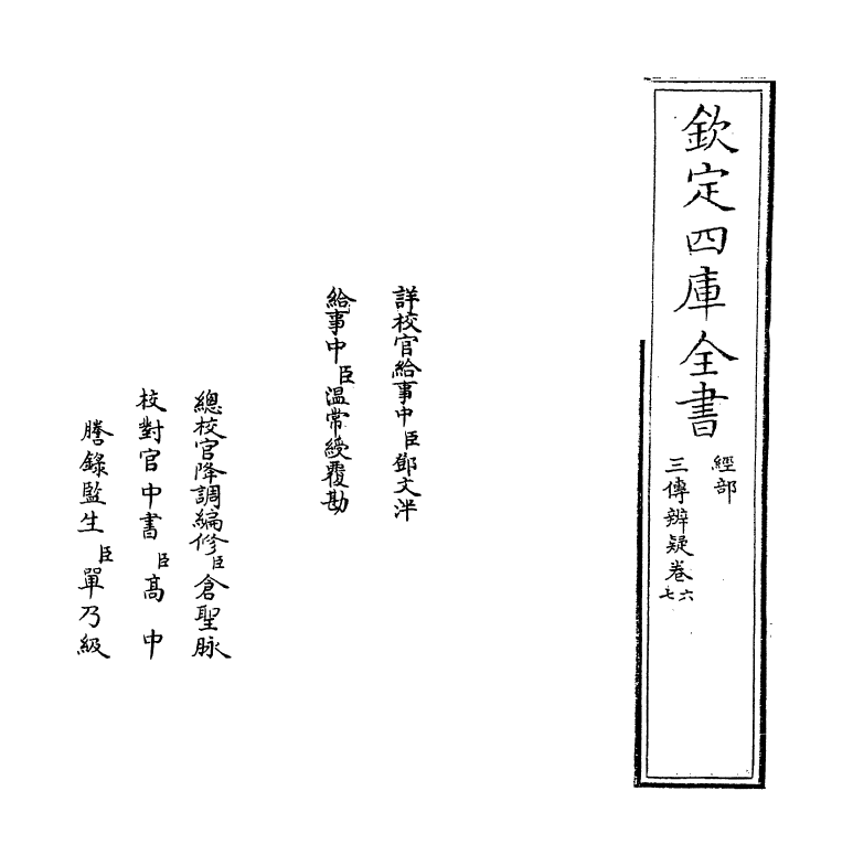 21652-三传辨疑卷六~卷七 (元)程端学.pdf_第2页