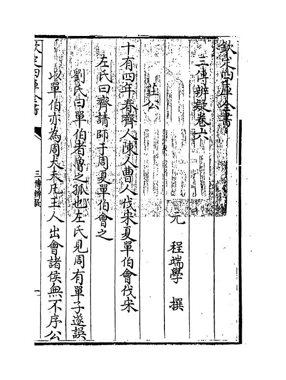 21652-三传辨疑卷六~卷七 (元)程端学.pdf_第3页
