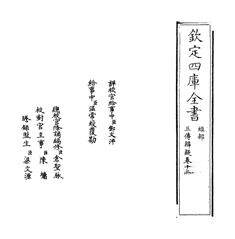 21653-三传辨疑卷十二 (元)程端学.pdf_第2页