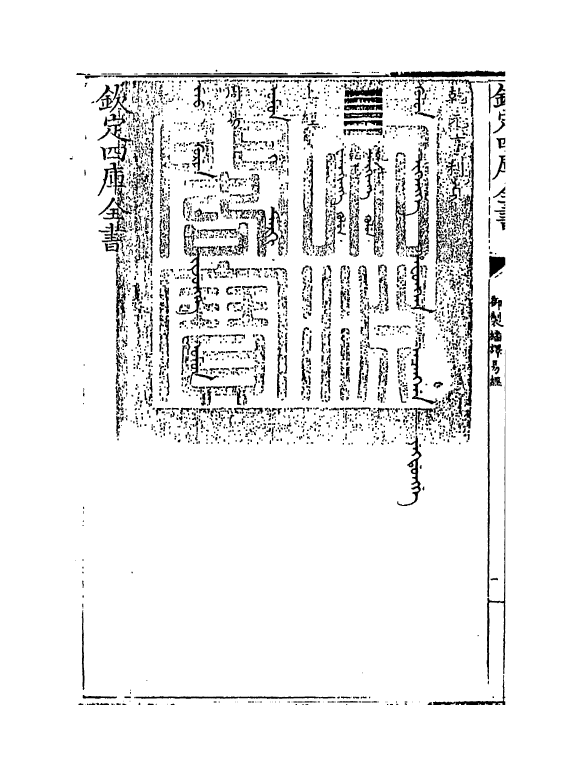 21655-御制翻译易经卷一 (清)作者未详.pdf_第3页