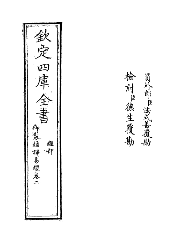 21656-御制翻译易经卷二 (清)作者未详.pdf_第2页