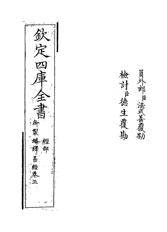 21657-御制翻译易经卷三~卷四 (清)作者未详.pdf_第2页