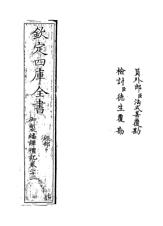 21673-御制翻译礼记卷二十二 (清)作者未详.pdf_第2页