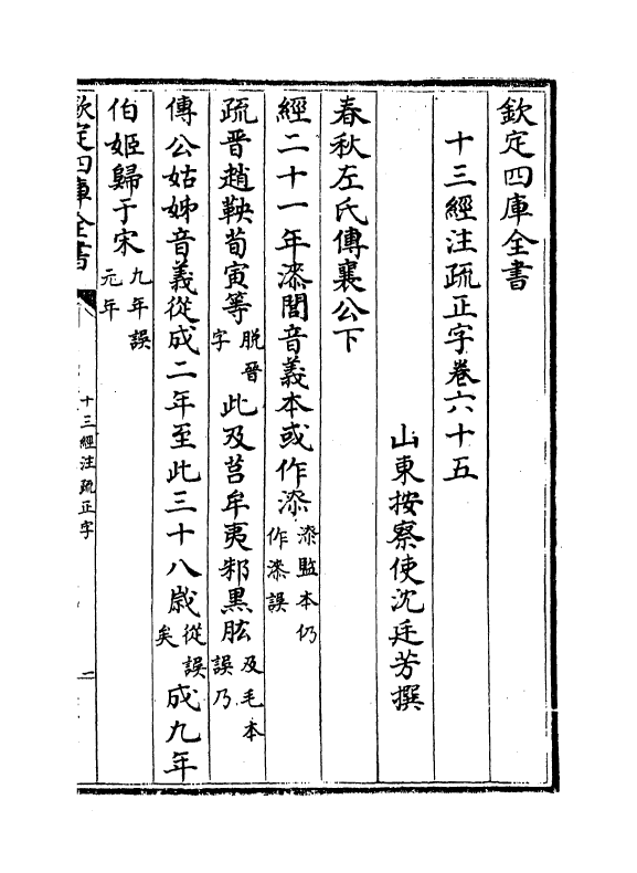 21693-十三经注疏正字卷六十五~卷六十七 (清)沈廷芳.pdf_第2页