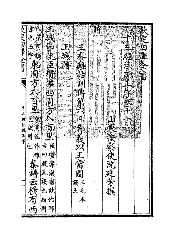 21702-十三经注疏正字卷十一~卷十三 (清)沈廷芳.pdf_第3页