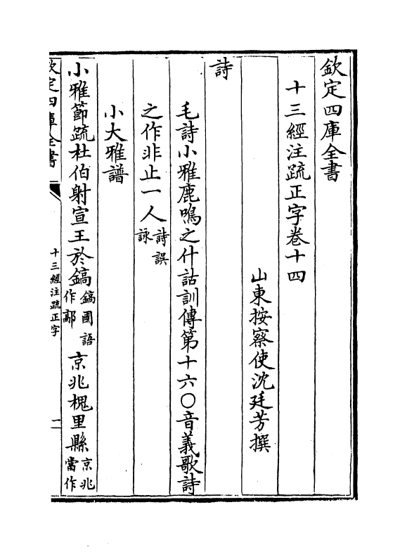 21706-十三经注疏正字卷十四~卷十五 (清)沈廷芳.pdf_第2页