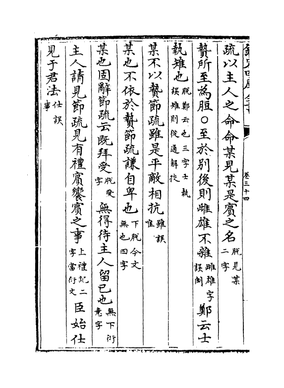 21707-十三经注疏正字卷三十四~卷三十六 (清)沈廷芳.pdf_第3页