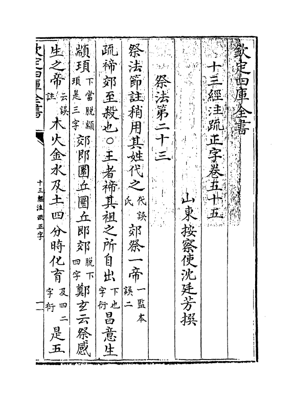 21708-十三经注疏正字卷五十五~卷五十七 (清)沈廷芳.pdf_第3页