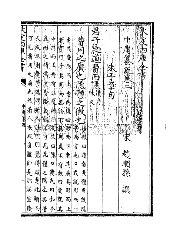 21718-四书中庸纂疏卷二 (宋)赵顺孙.pdf_第3页