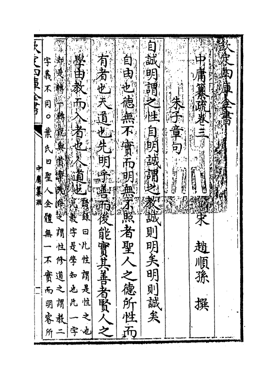 21719-四书中庸纂疏卷三 (宋)赵顺孙.pdf_第3页