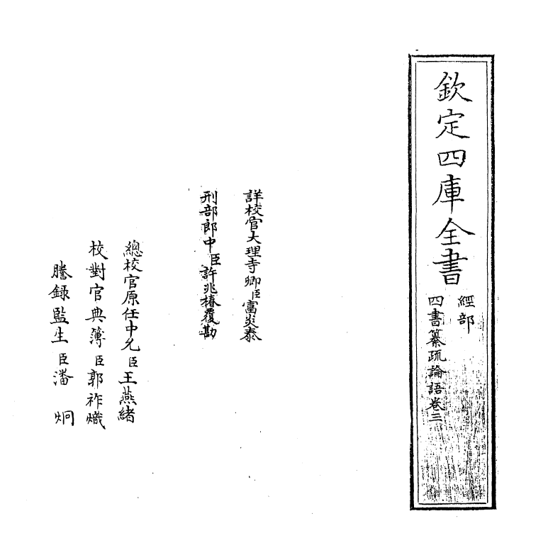 21721-四书论语纂疏卷三 (宋)赵顺孙.pdf_第2页