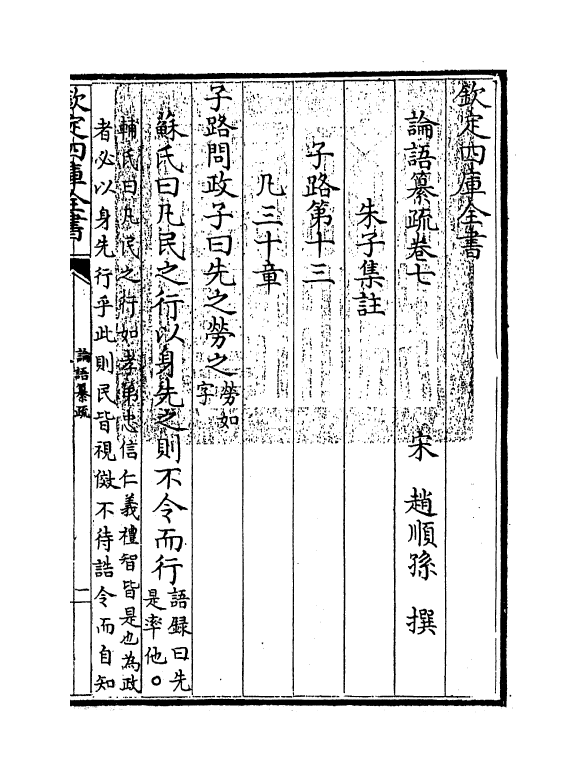 21723-四书论语纂疏卷七 (宋)赵顺孙.pdf_第3页
