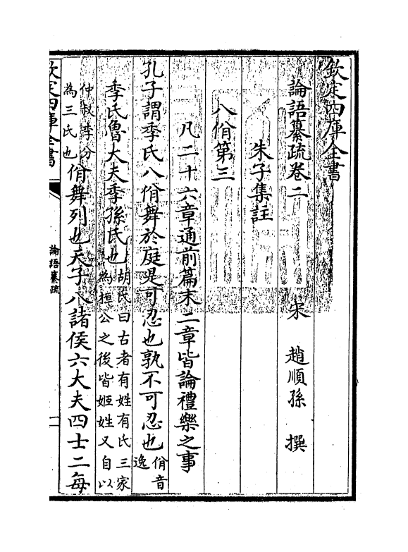 21724-四书论语纂疏卷二 (宋)赵顺孙.pdf_第3页